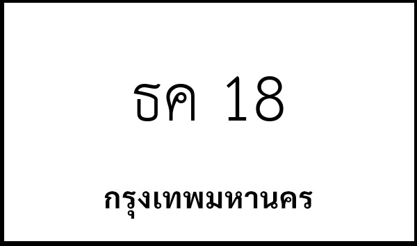 ธค 18